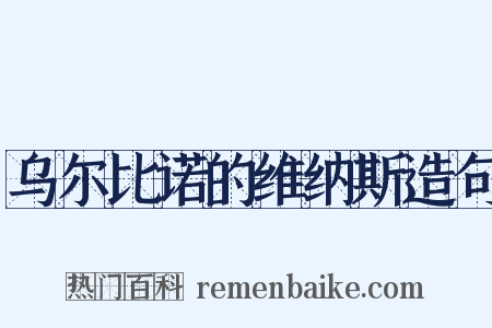 乌尔比诺的维纳斯造句是什么意思的图片